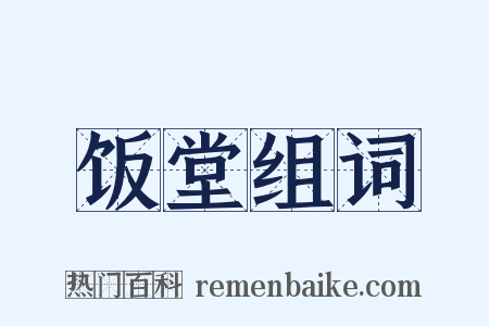 饭堂组词是什么意思的图片